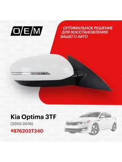 Зеркало правое Kia Optima 2010-2013