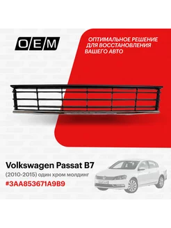 Решетка в бампер нижняя Volkswagen Passat 3AA853671A9B9