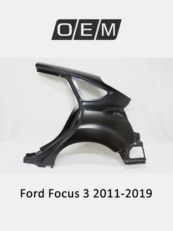 Крыло заднее левое Ford Focus 2011-2019 1717843