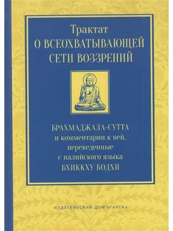 Трактат о всеохватывающей сети воззрений. Брахмаджала-сутта