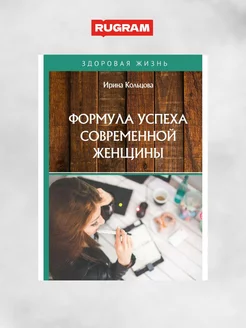 Формула успеха современной женщины