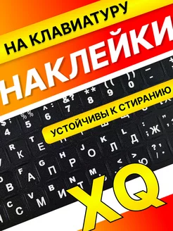 Пластиковые наклейки на клавиатуру черные-белые