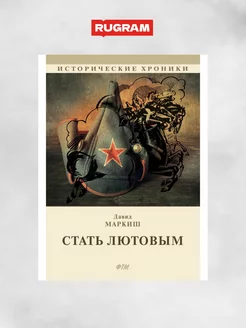 Стать Лютовым историко-биографический роман