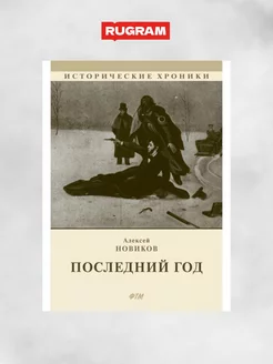 Последний год историко-биографический роман