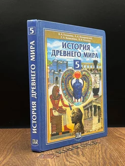 История Древнего мира. 5 класс