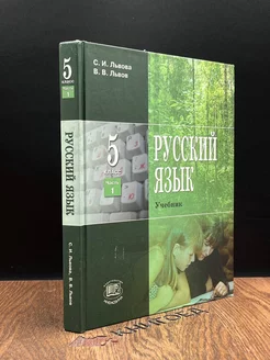 Русский язык. 5 класс. Часть 1