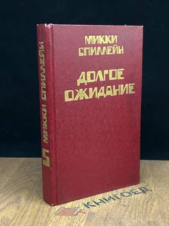 Спиллейн. Книга 5. Долгое ожидание