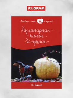 Кулинарная книга Золушки