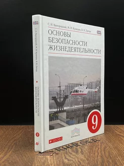 Основы безопасности жизнедеятельности. 9 класс