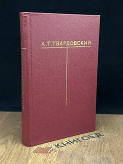 А. Т. Твардовский. Собрание сочинений в шести томах. Том 1