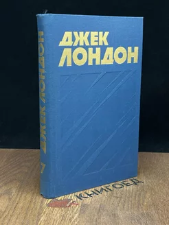 Джек Лондон. Собрание сочинений в тринадцати томах. Том 7