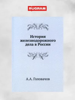 История железнодорожного дела в России. (репринтное изд.)