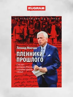 Пленники прошлого. Сто лет истории России глазами одной