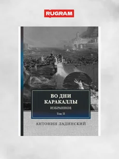 Во дни Каракаллы. Избранное. Т. 2