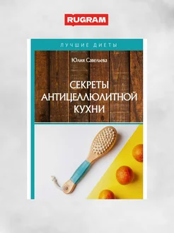 Секреты антицеллюлитной кухни