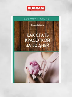 Как стать красоткой за 30 дней