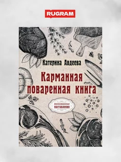 Карманная поваренная книга