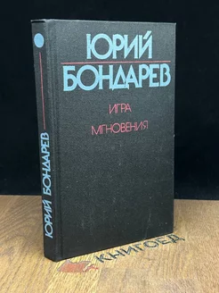 Игра. Мгновения