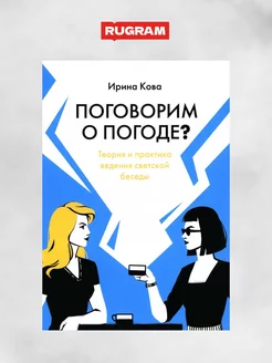 Поговорим о погоде? Теория и практика ведения светской б