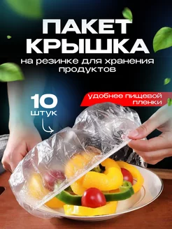 Пакет крышка для хранения продуктов 10 шт