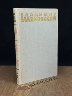 аяковский. Собрание сочинений в шести томах. Том 5