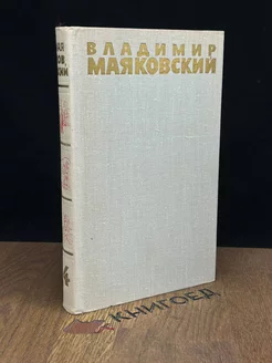 Маяковский. Собрание сочинений в шести томах. Том 4