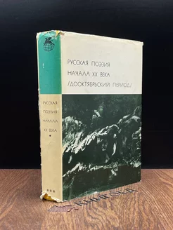 Русская поэзия начала ХХ века. Дооктябрьский период