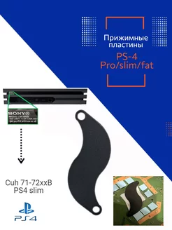 Прижимная пластина PS4 SLIM