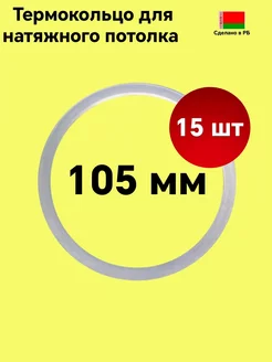 Термокольцо для натяжного потолка 105мм - 15шт