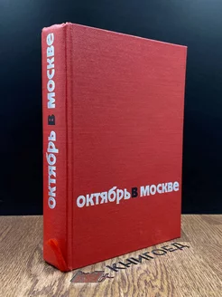 Октябрь в Москве