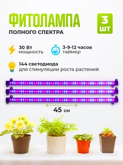 Фитолампа для растений в наборе 3 шт, 30 Вт