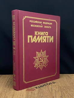 Книга памяти. Том 22