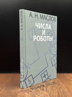 Числа и роботы. Книга для родителей