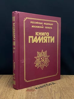 Книга Памяти. Том 9