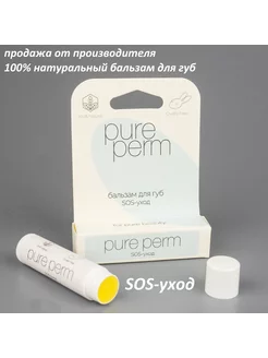 Натуральный бальзам для губ Pure Perm SOS-уход