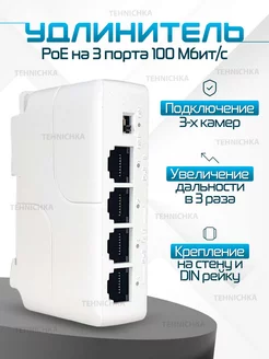 Коммутатор PoE Extender