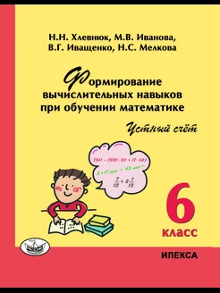 Хлевнюк Формирование вычисл навыков при обуч матема 6 кл