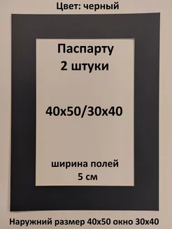 Паспарту 40х50 с окном 30х40 - 2 штуки