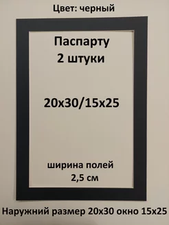 Паспарту 20х30 с окном 15х25 - 2 штуки