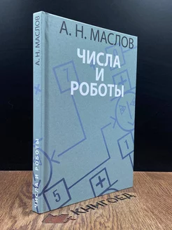 Числа и роботы. Книга для родителей