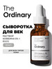 Сыворотка от морщин Caffeine Solution 5% бренд THE ORDINARY продавец Продавец № 338330