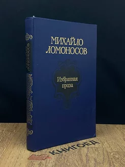 Михайло Ломоносов. Избранная проза