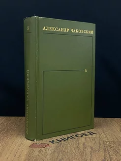 А.Чаковский. Собрание сочинений в шести томах. Том 5