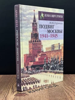 Подвиг Москвы 1941-1945