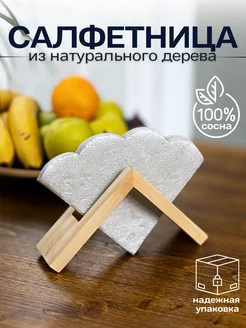 Салфетница на стол деревянная интерьерная