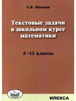 Шевкин Текстовые задачи в курсе математики 5-11 классы