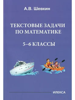 Шевкин Текстовые задачи по математике 5-6 классы