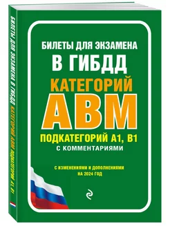 Билеты для экзамена в ГИБДД категории А, В, M, подкатегории