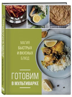 Готовим в мультиварке. Магия быстрых и вкусных блюд