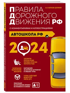 Автошкола РФ. Правила дорожного движения с комментариями и и